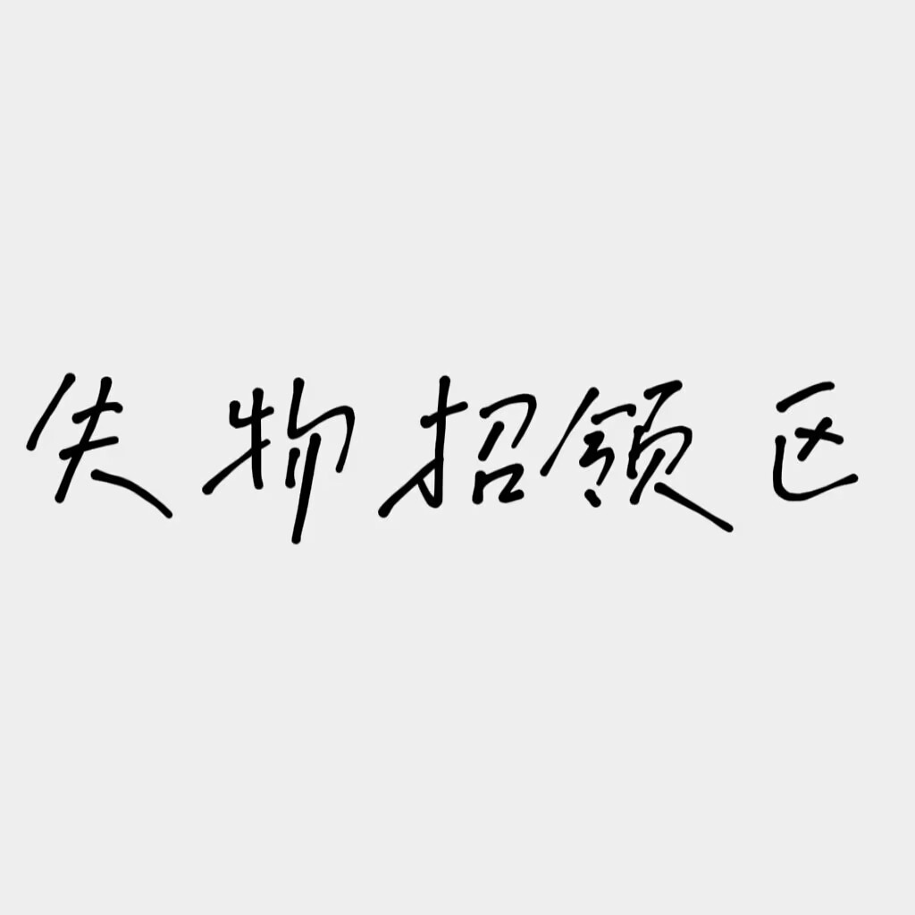 招领---公告