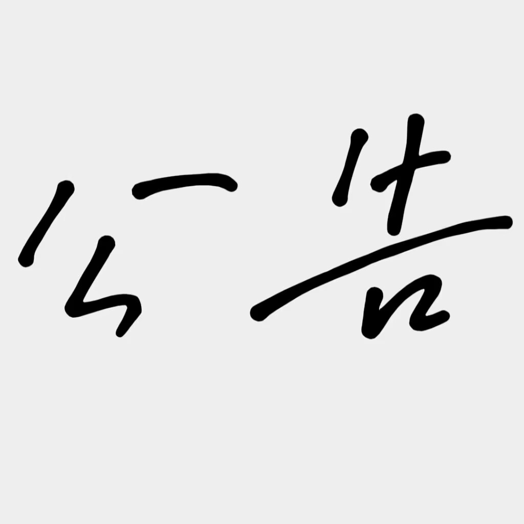 通知