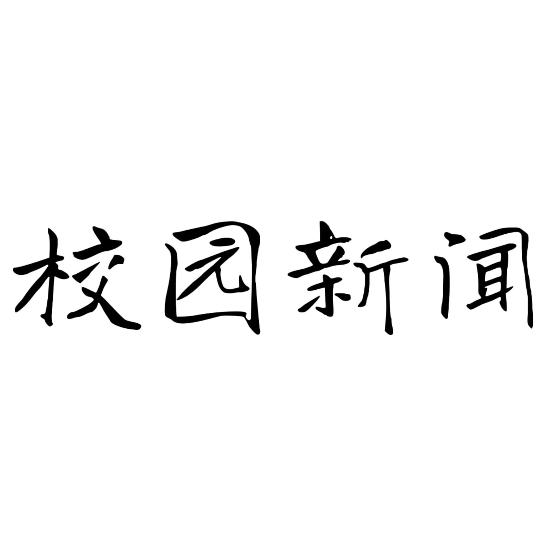 校园新闻