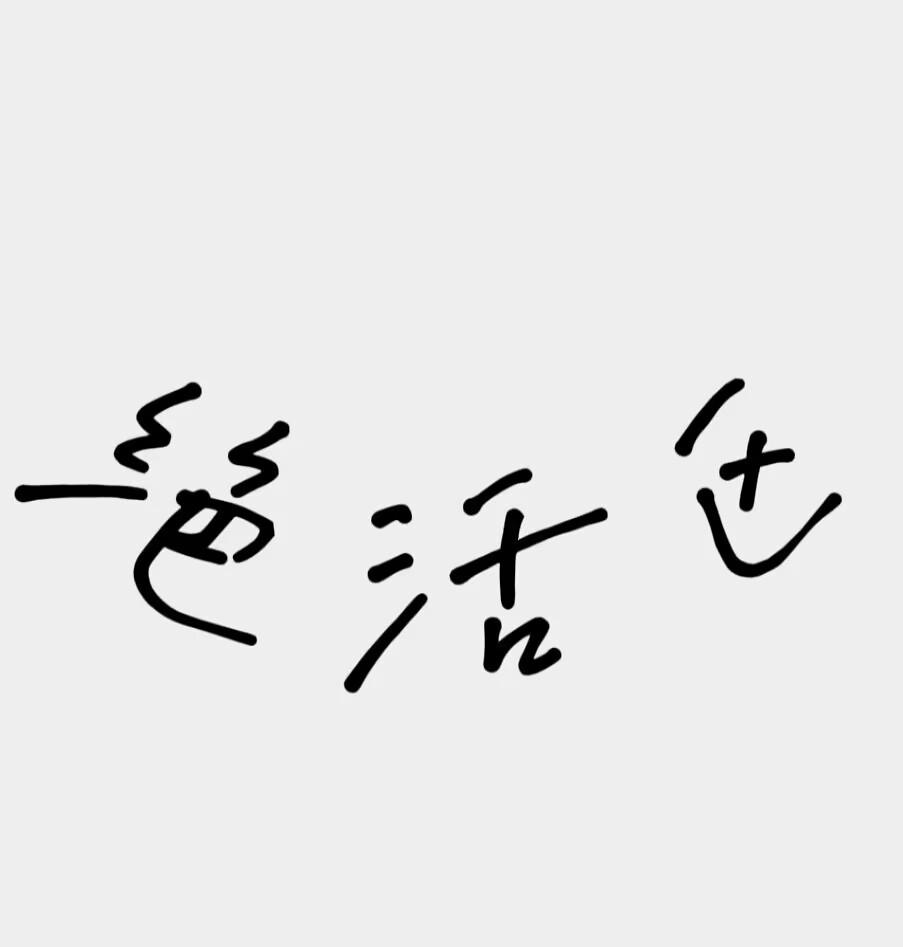绝活---2区
