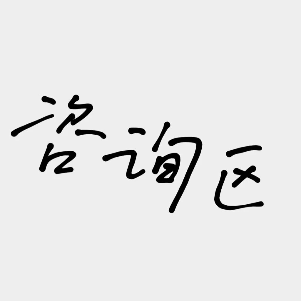 咨询---公告
