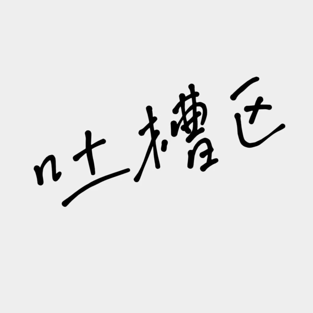 吐槽---2区