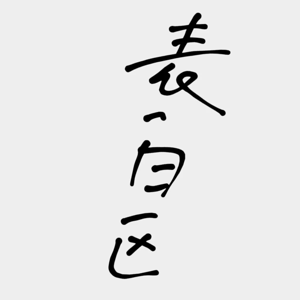 表白---公告