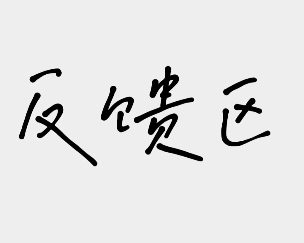 反馈问题