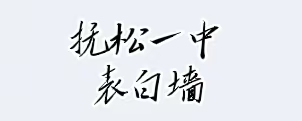 抚松一中表白墙